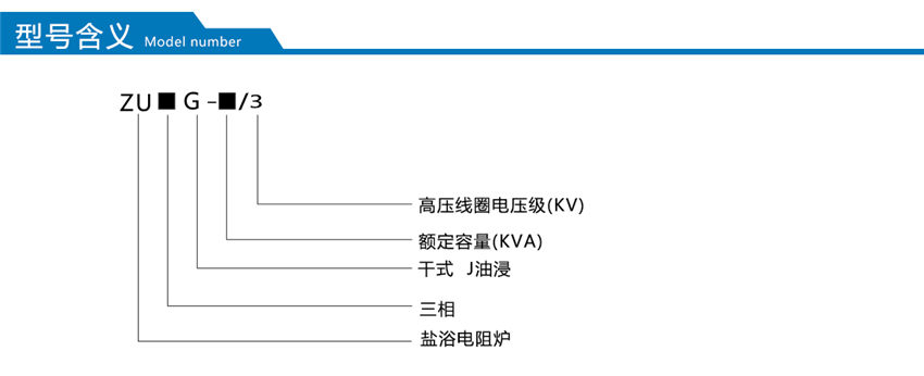 鹽浴爐變壓器型號含義